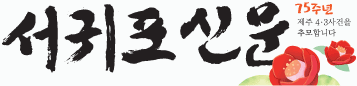 서귀포신문