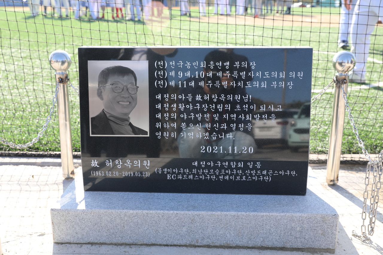 故 허창옥 의원 감사비(사진=오성희 기자)