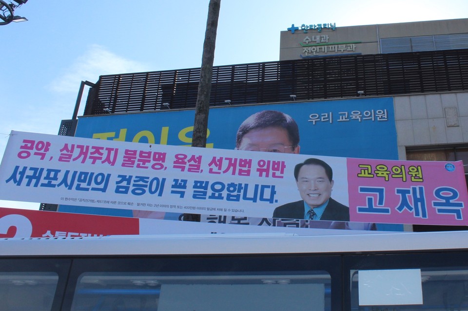 고재옥 후보가 상대 후보를 비방하는 내용의 현수막을 게시했다.(사진=장태욱 기자)