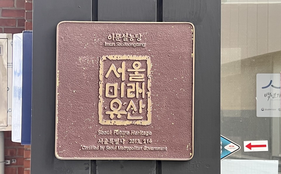 서울시 미래유산에 선정된 이문설농탕. 가게 입구에 미래유산 동판이 걸렸다.(사진=장태욱 기자)