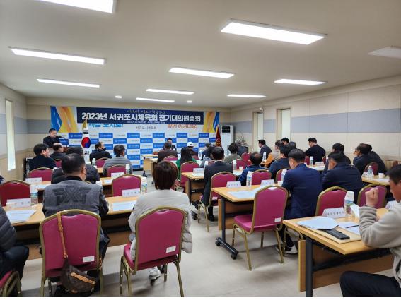 서귀포시체육회 2023년 정기대의원총회(사진=시체육회 제공)