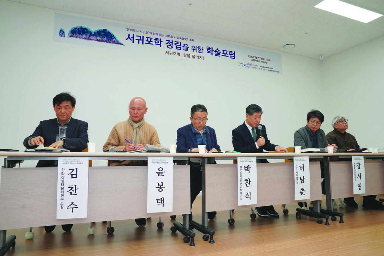 서귀포학 창립을 위한 학술포럼이 서귀포봄맞이 축제조직위원회 주최, 서귀포시문화도시센터 주관으로 지난 17일 소암기념관에서 열렸다.                                               (사진=강경민 서귀포신문 독자위원 제공)