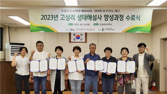 2023년 성산읍 고성리 생태해설사 양성과정 수료식(사진제공=성산읍도시재생현장지원센터)
