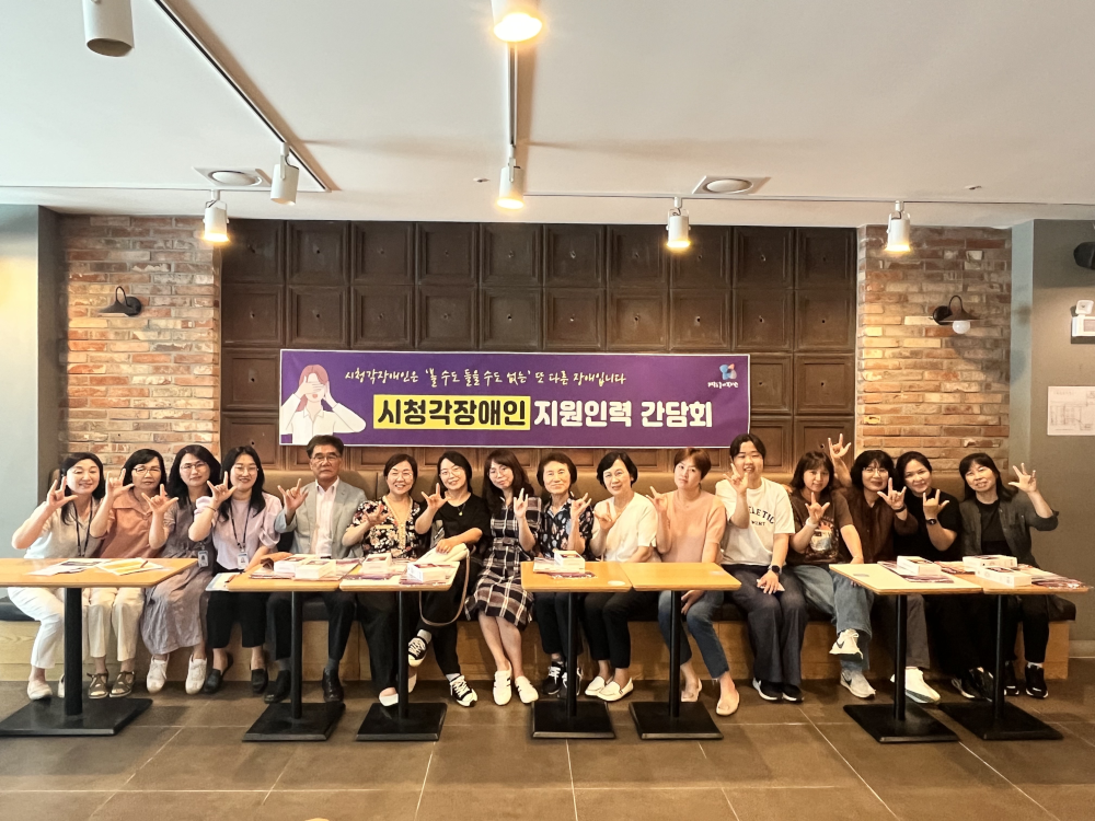 시청각장애인 지원인력 간담회 현장(사진제공=제주도농아복지관)