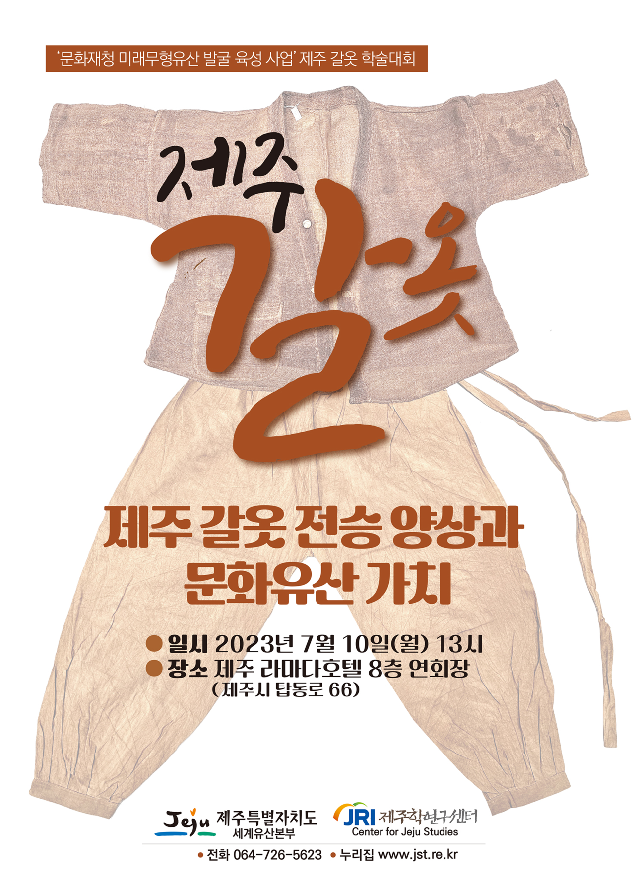 제주 갈옷 미래무형유산 발굴․육성 사업 학술대회 포스터 (사진제공=제주학연구센터)