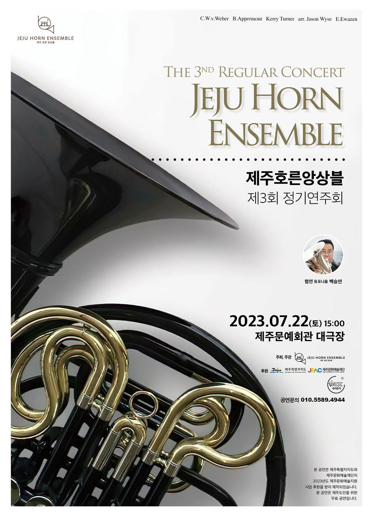 제주호른앙상블 제3회 정기연주회 포스터