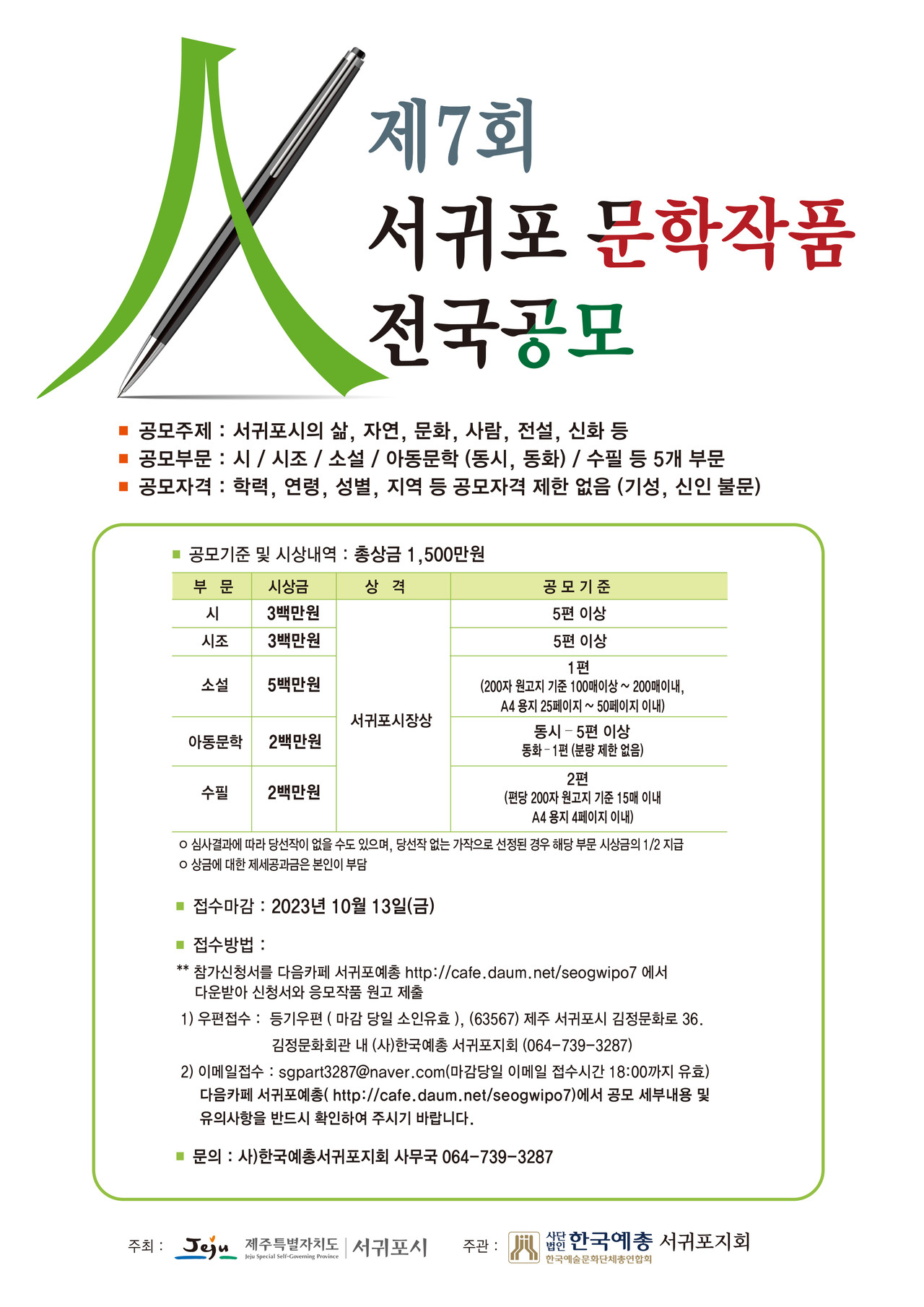 대회요강 포스터(사진=한국예총 서귀포지회)