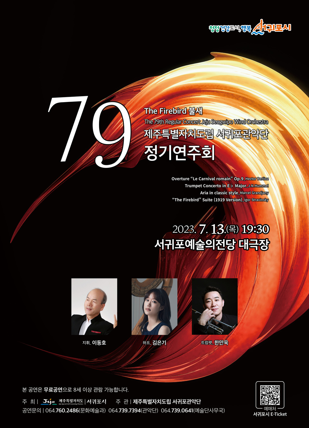 서귀포관악단 79회 정기연주회 포스터