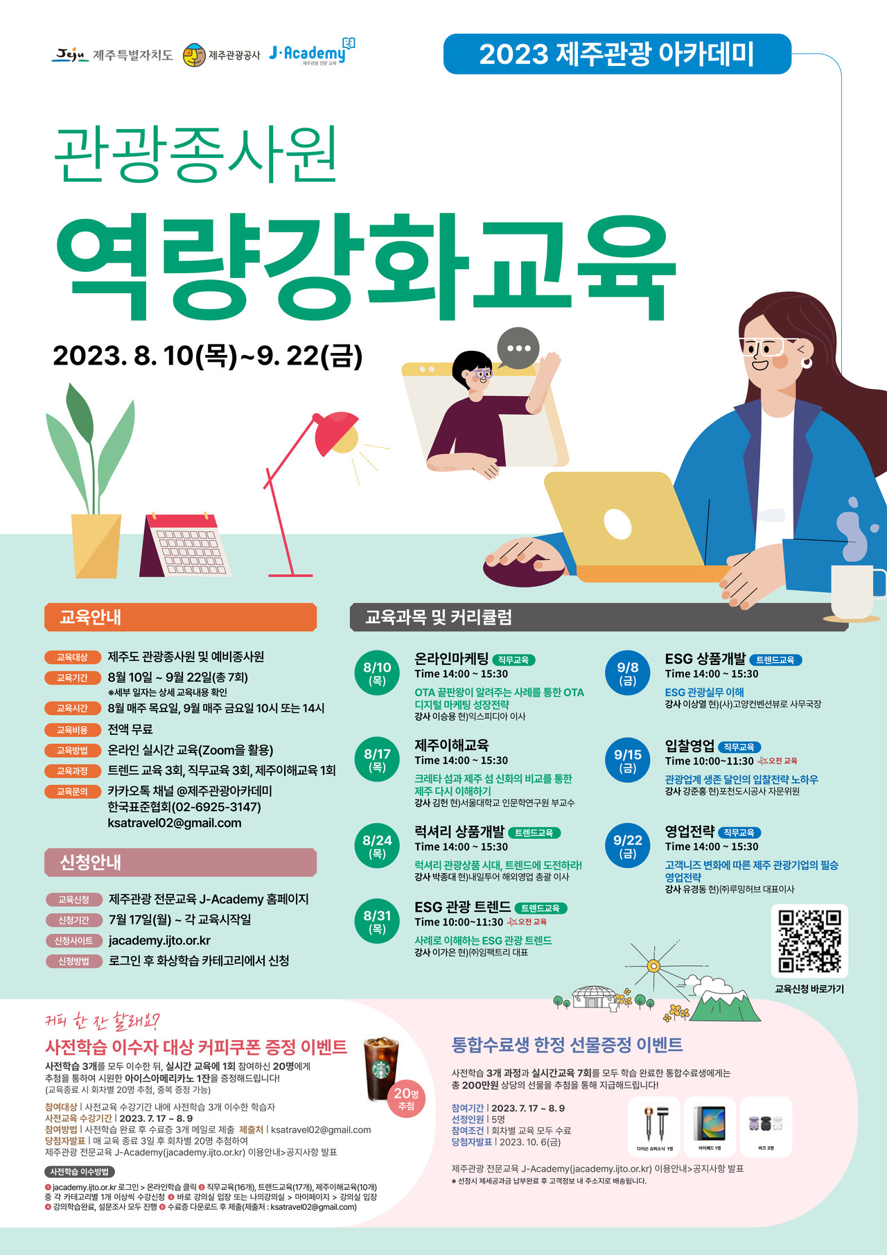 2023년 제주관광 아카데미 홍보 포스터