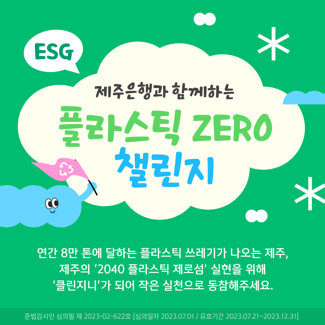 플라스틱 ZERO 챌린지 포스터