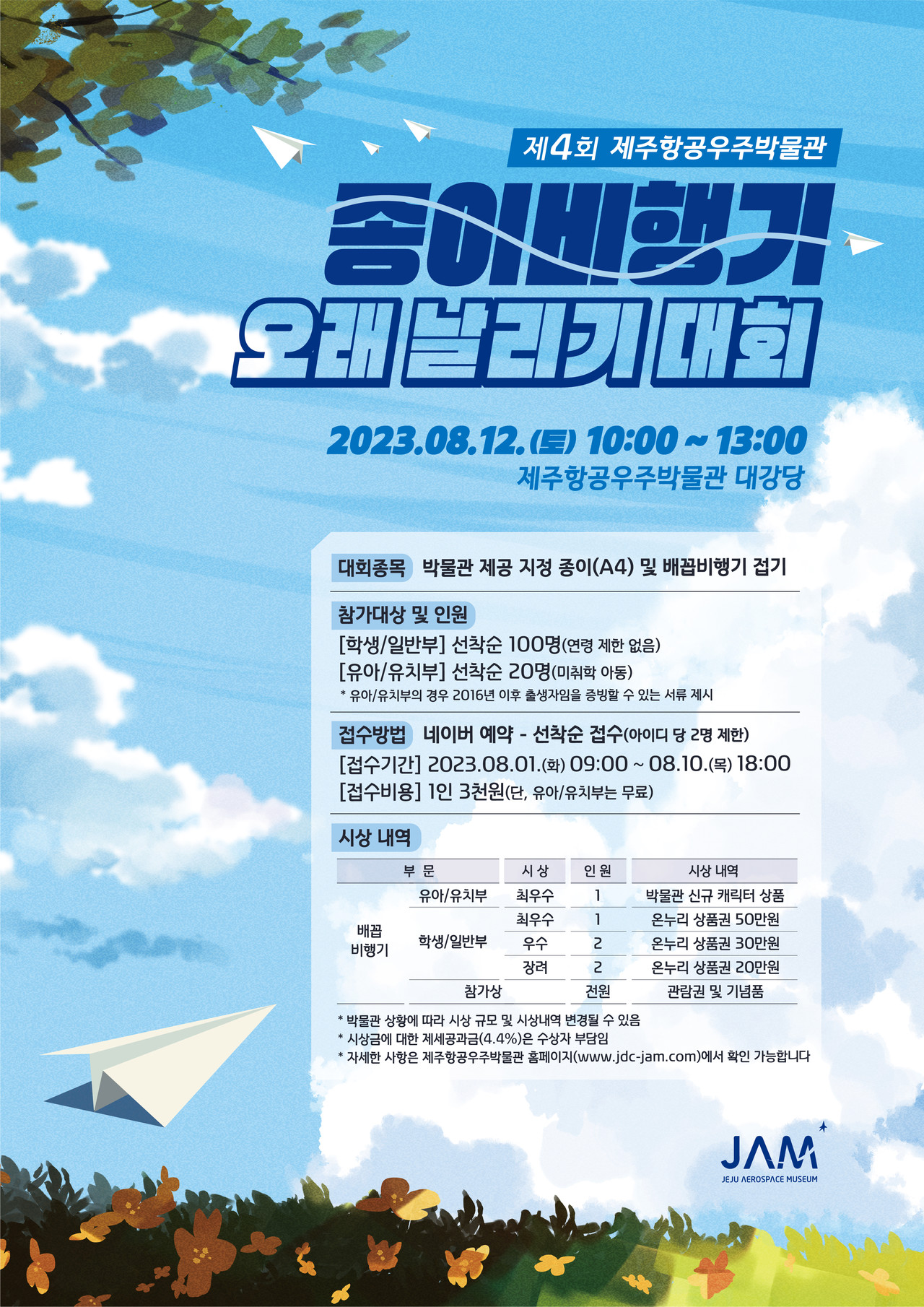 제4회 종이비행기 오래 날리기 대회 포스터