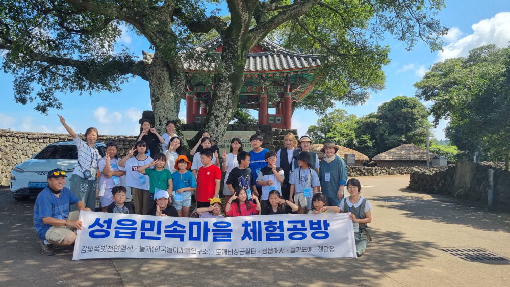 ‘다 같이 돌자! 성읍 한 바퀴’ 프로그램 참가자들이 기념촬영을 하고 있다.