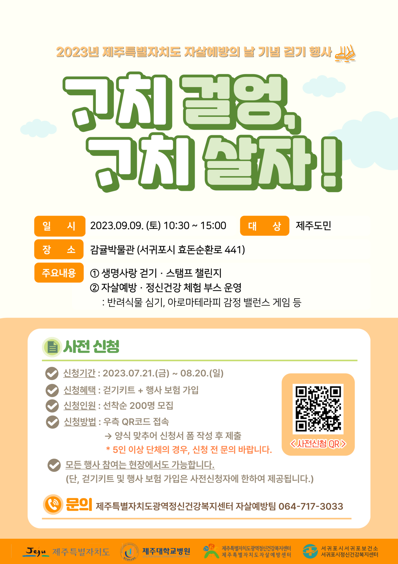 자살예방의 날 걷기행사 포스터