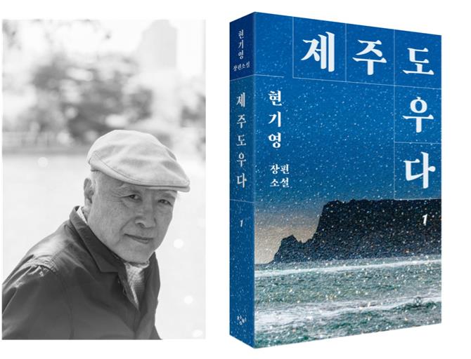 현기영작가, 서울 북콘서트