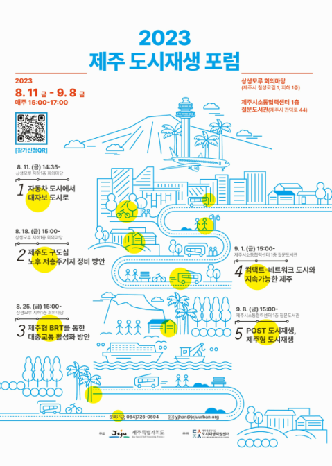 제주 도시재생 포럼 포스터