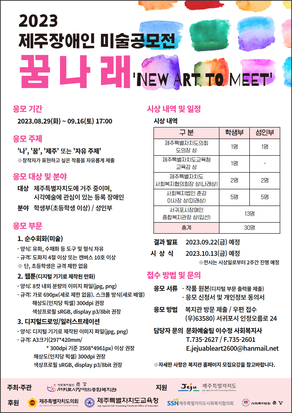 제주장애인 미술 공모전 포스터