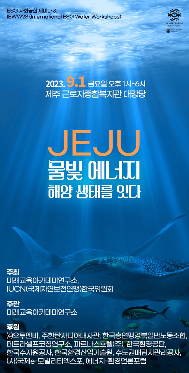제주 물빛에너지 해양생태를 잇다