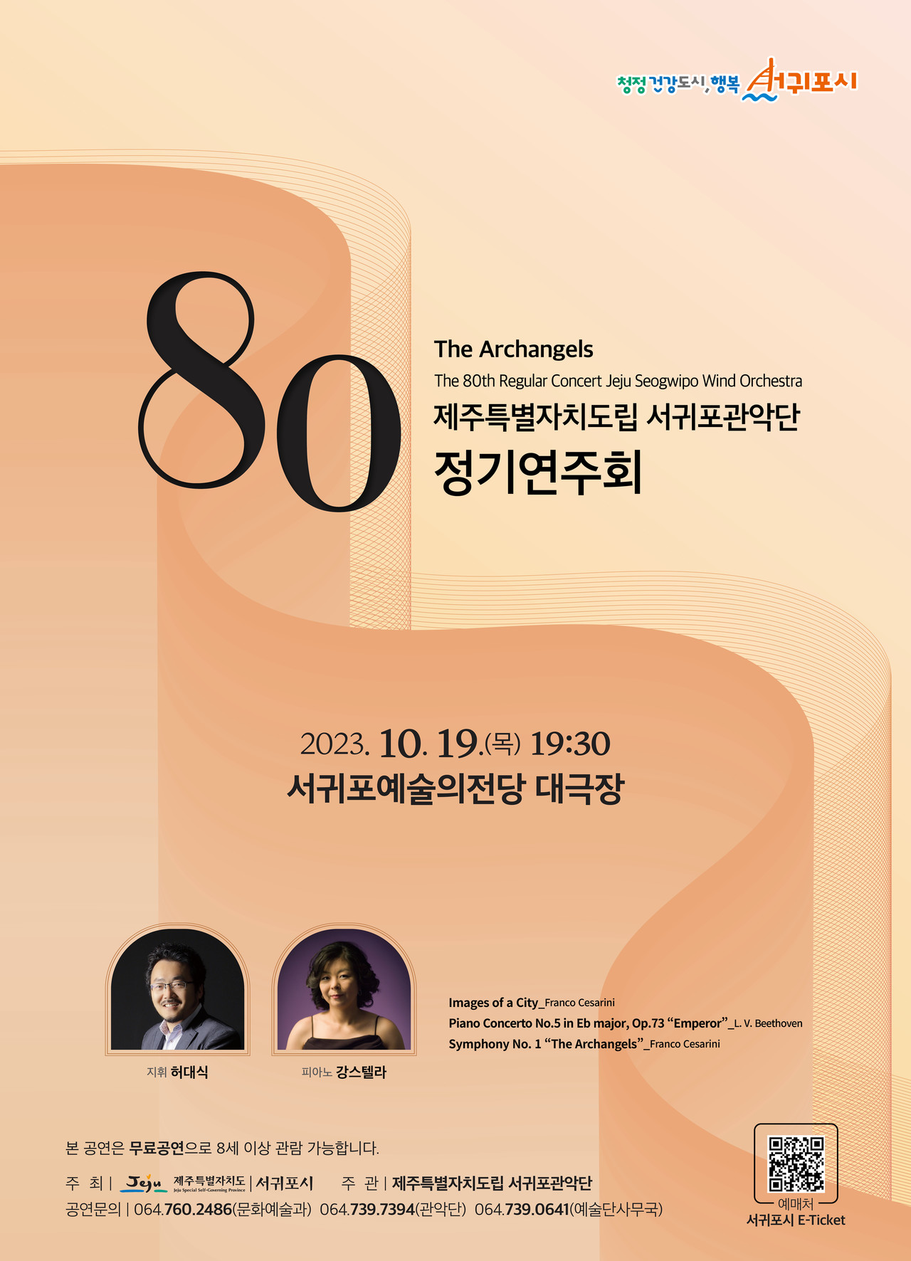 서귀포관악단 80회 정기 연주회 포스터