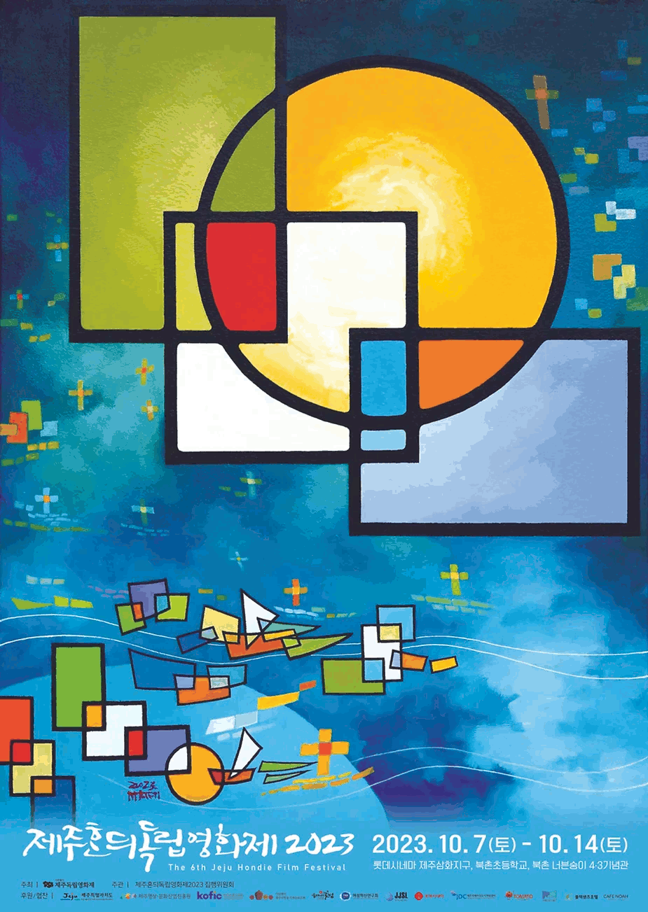 제주혼듸독립영화제2023의 공식포스터