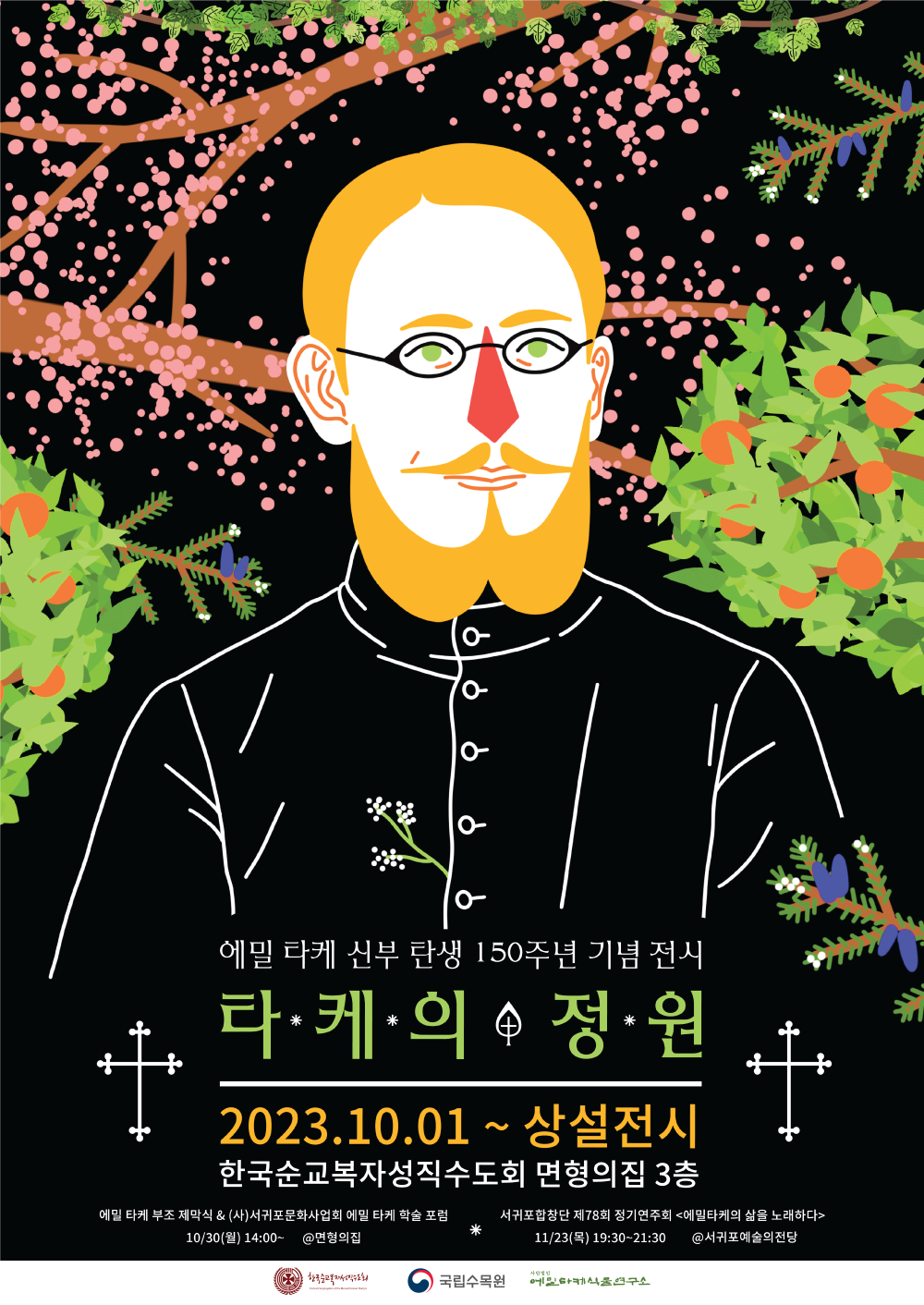 타케의 정원 전시회 포스터