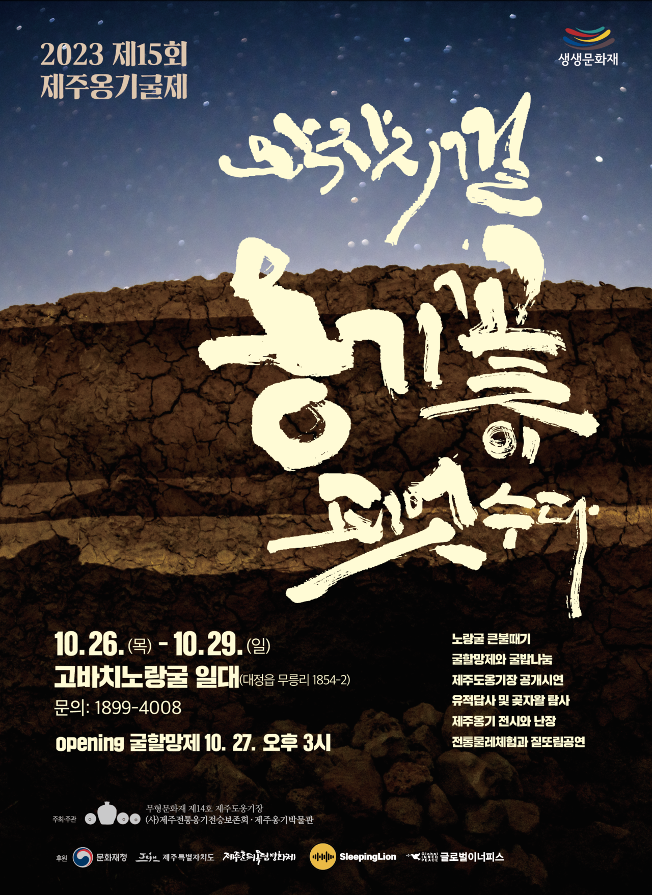 제주옹기굴제 포스터