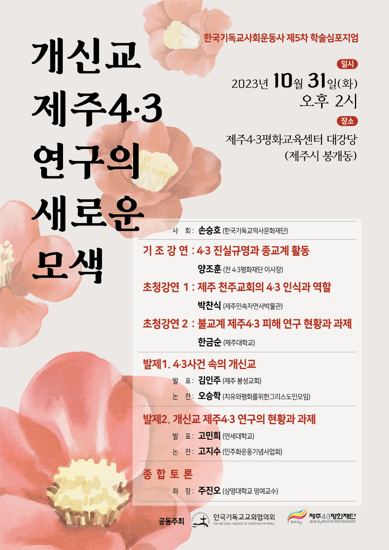 개신교 제주4・3 연구의 새로운 모색 학술 심포지엄 포스터