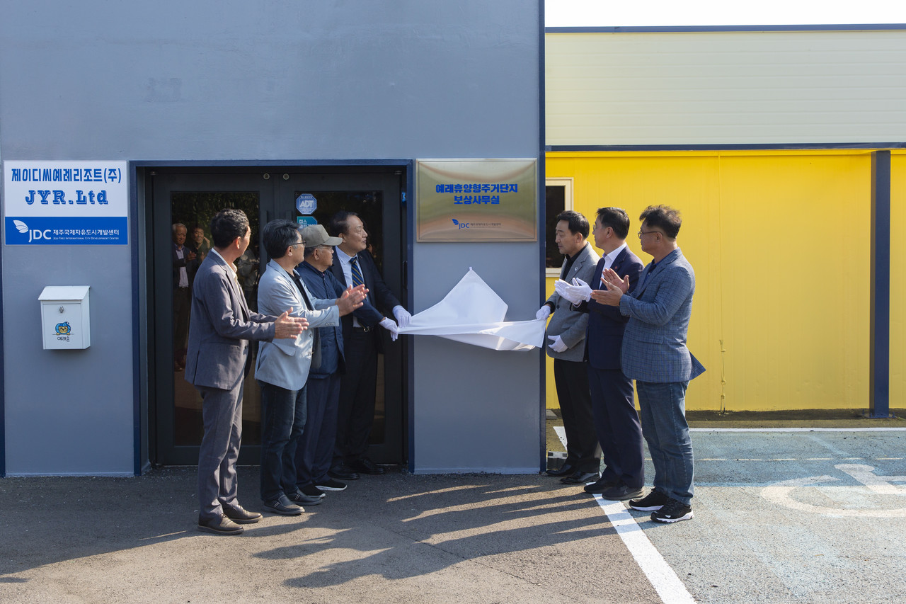 예래보상사무실 현판식 (사진=JDC)