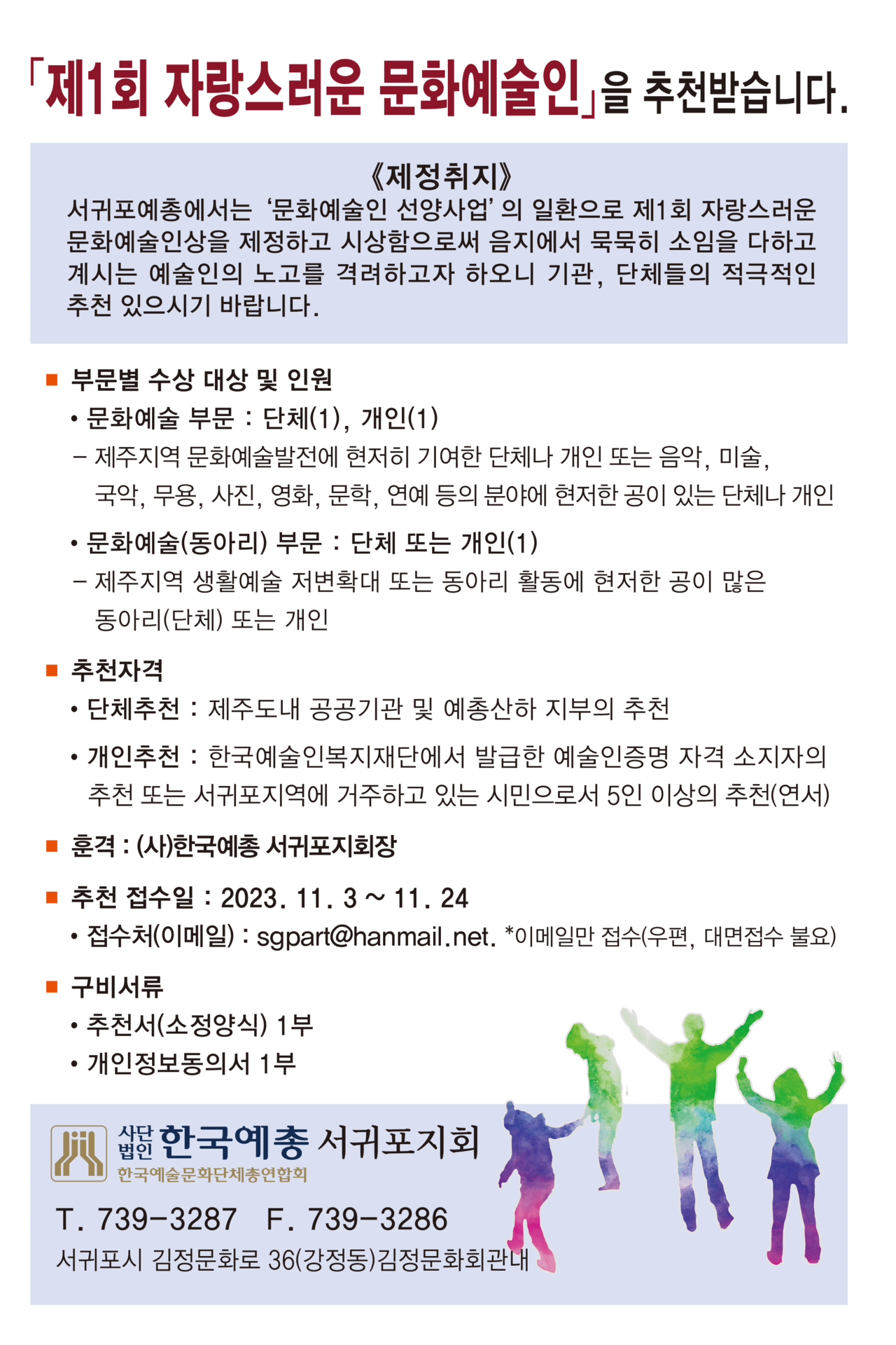 제1회 자랑스러운 문화예술인 추천 포스터