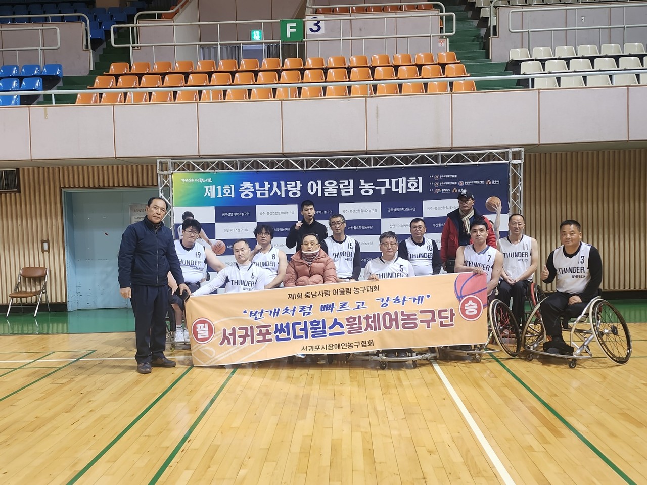 서귀포 썬더휠스 휠체어농구단이 충남사람 전국 어울림 농구대회에서 우승을 차지했다.