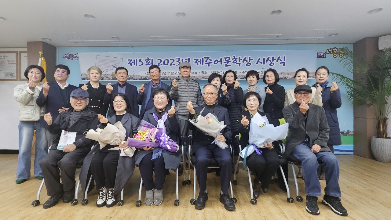 제 5회 제주어문학상 시상식이  23일 서홍동주민센터에서 개최됐다.