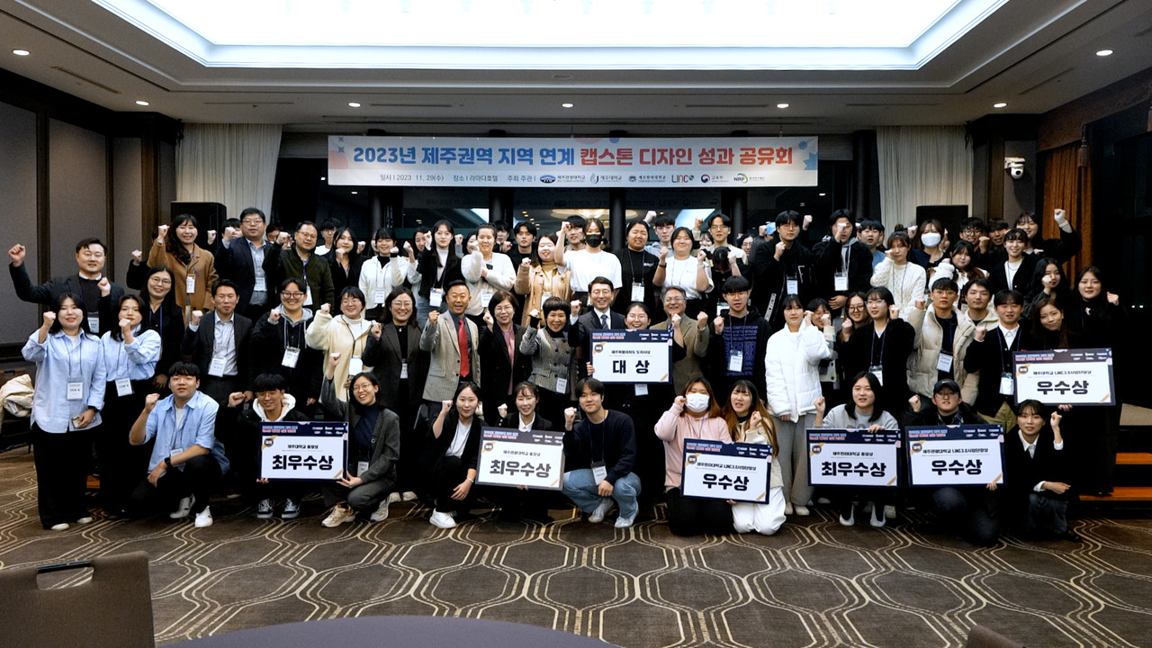 제주특별자치도와 2023 제주권역대학(제주대, 제주관광대, 제주한라대) 캡스톤디자인 성과공유회 개최