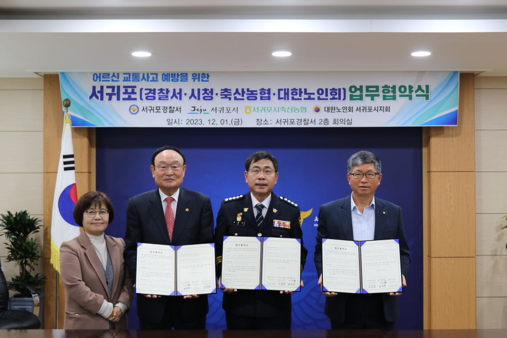 서귀포경찰서, 시청, 축협, 대한노인회 업무협약 （사진＝서귀포경찰서）
