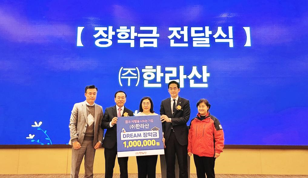 한라산 드림장학금 전달식 （사진＝㈜한라산）