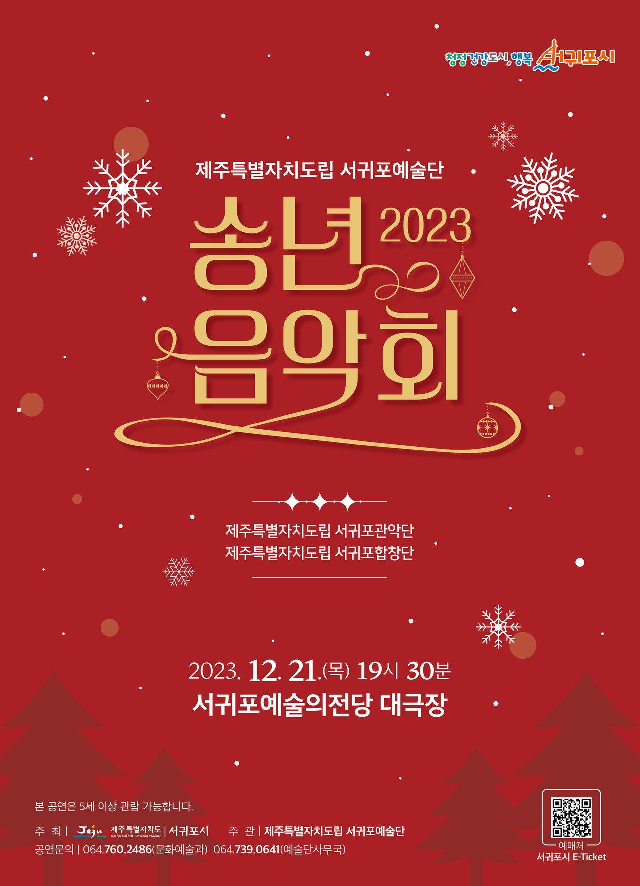 2023 송년음악회 포스터