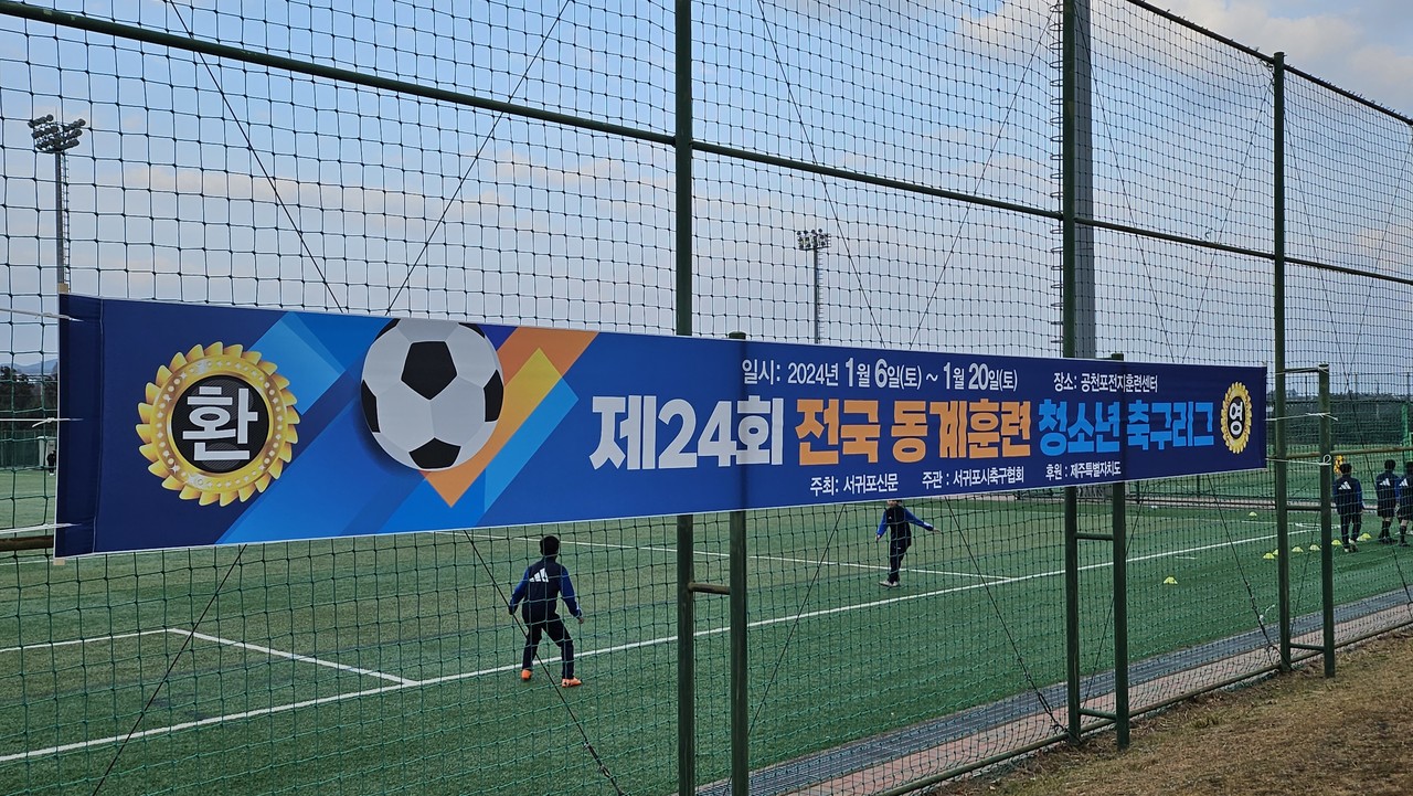 제24회 전국동계훈련 청소년 축구리그가 열리고 있다. 강문혁 기자