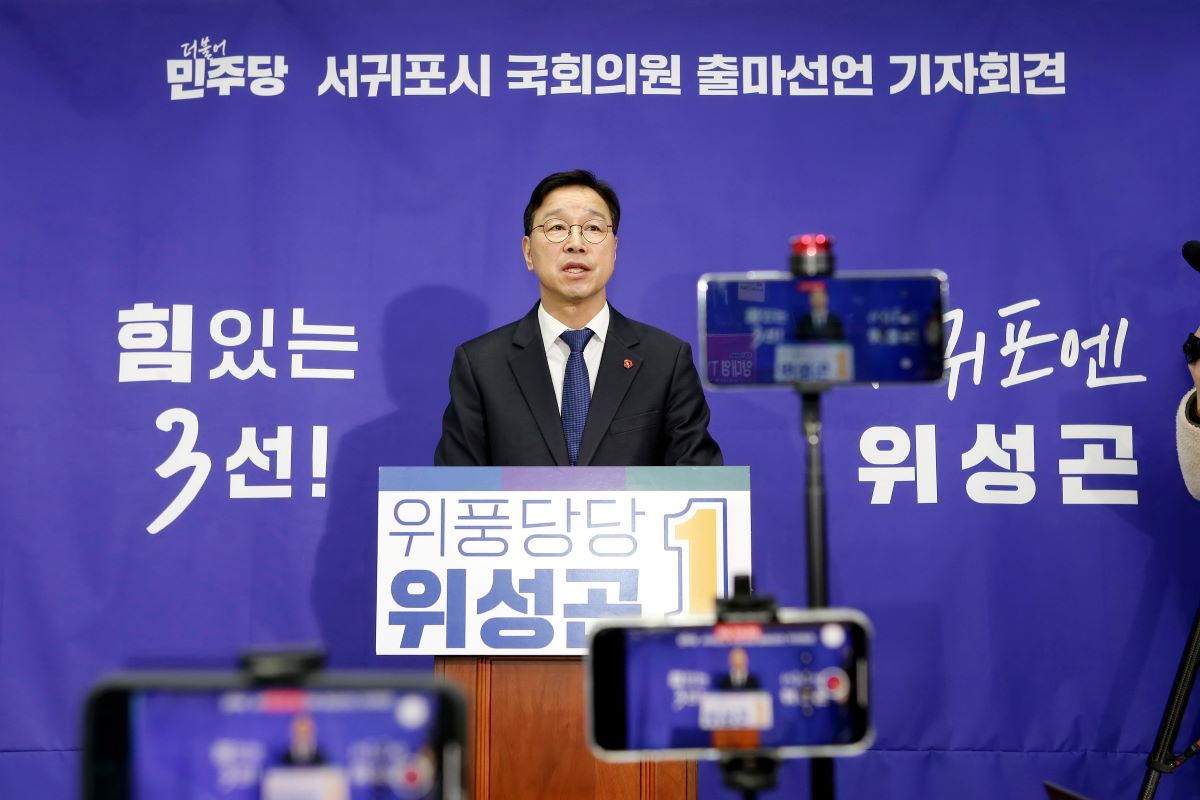 위성곤 예비후보가 1월 30일 서귀포시청 기자실에서 출마선언 기자회견을 열었다