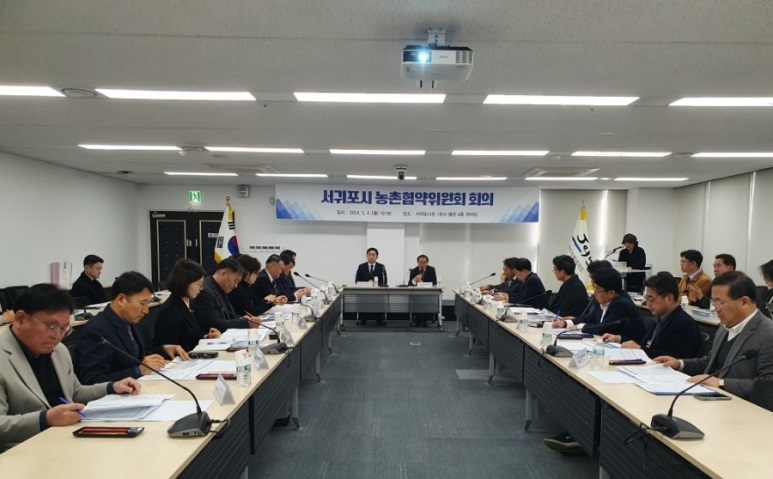 제2차 서귀포시 농촌협약위원회 회의 모습.