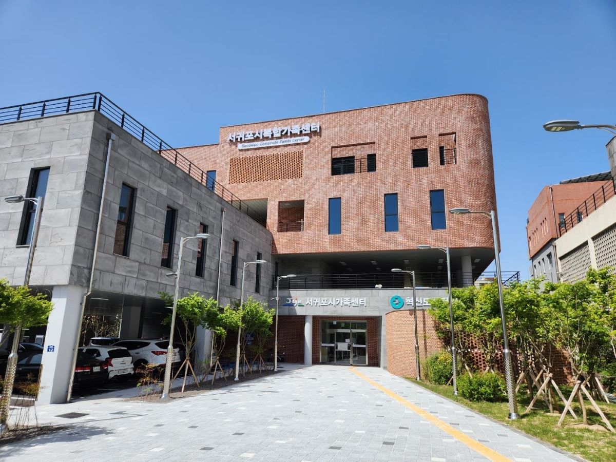 서귀포시 지역자치복합가족센터 전경사진