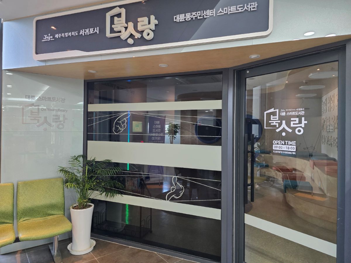 서귀포에서 유일한 스마트도서관이 대륜동 주민센터 내에 위치해 있다. 그러나 운영 시간은 대륜동 주민센터 운영시간에 맞춰 오전 9시부터 오후 6시까지만 운영한다. 