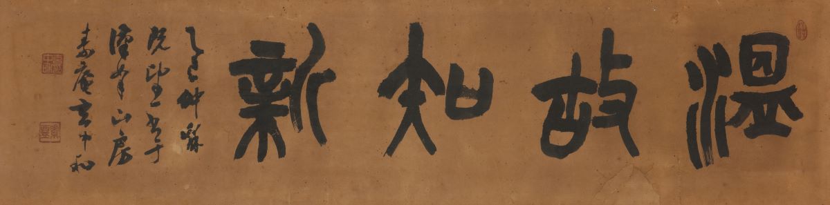 (서귀포공립미술관 소장품) 소암 현중화, 논어 中 온고지신溫故知新, 1965년, 32X126