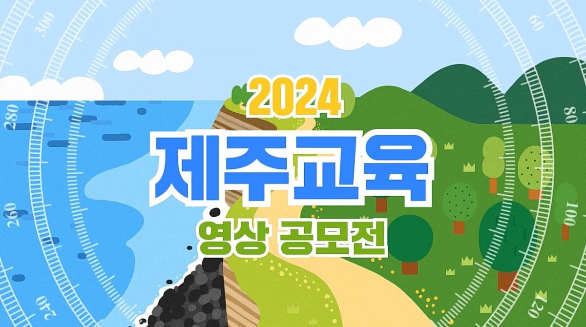 2024 제주교육 영상 공모전 홍보 영상 갈무리