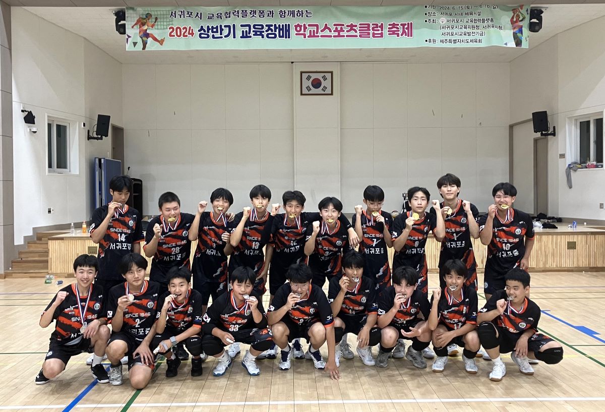 서귀포중 3학년 학생들로 이루어진 배구팀이 금메달을 차지했다.