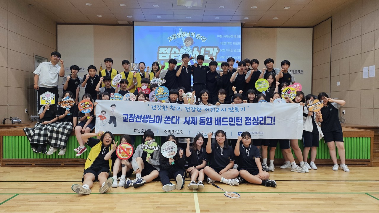 효돈중학교가 지난 18일 학교 체육관에서 '교장선생님이 쏜다! 사제 동행 배드민턴 점심리그!'를 운영하고 나서 기념 사진을 촬영했다.