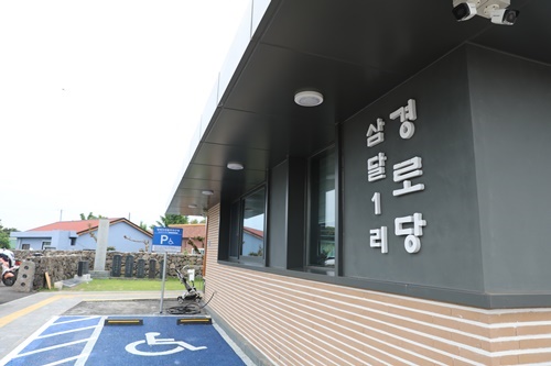 삼달1리 경로당