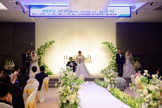 2023년 서귀포시 사랑의 결혼식