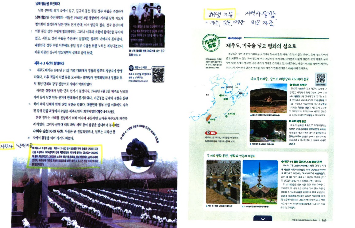 지학사와 해냄에듀에 기술된 제주4·3.