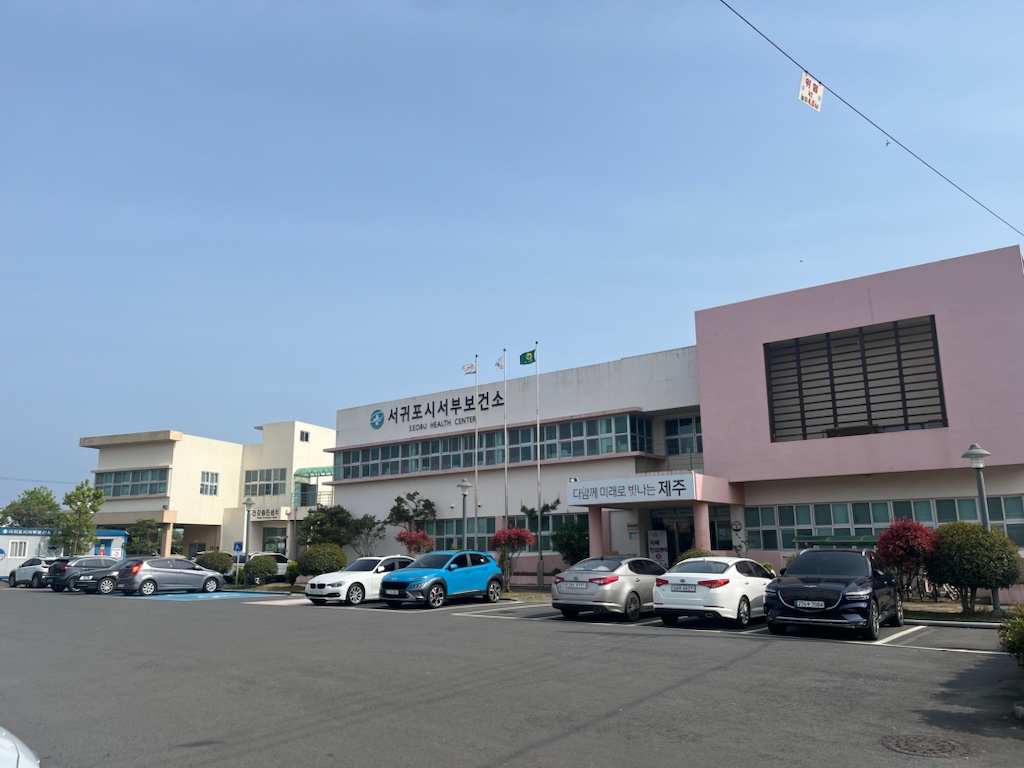서귀포시 서부보건소