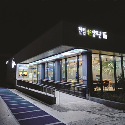 사진 - 한림작은영화관