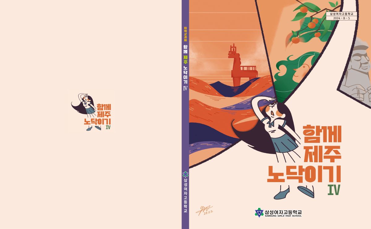 삼성여고 유네스코 학생팀이 발간한 지역 교과서 ‘함께 제주 노닥이기 Ⅳ’