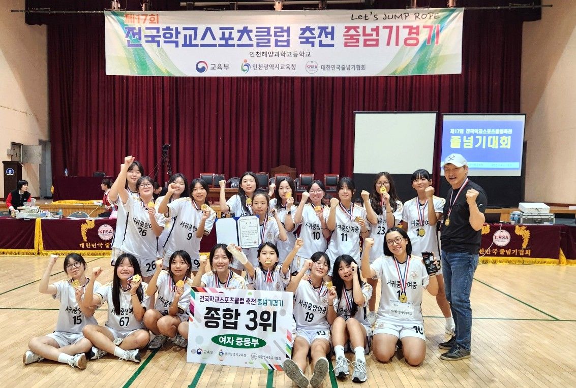 줄넘기 종목 여중부에서 3위를 차지한 서귀중앙여중.